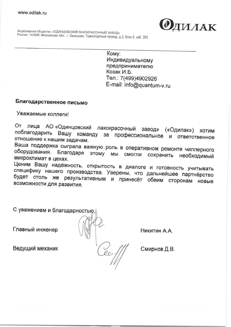 Одинцовский лакокрасочный завод «Одилак»